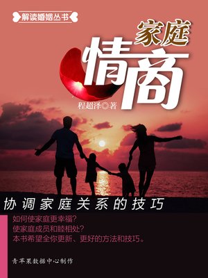 cover image of 家庭情商